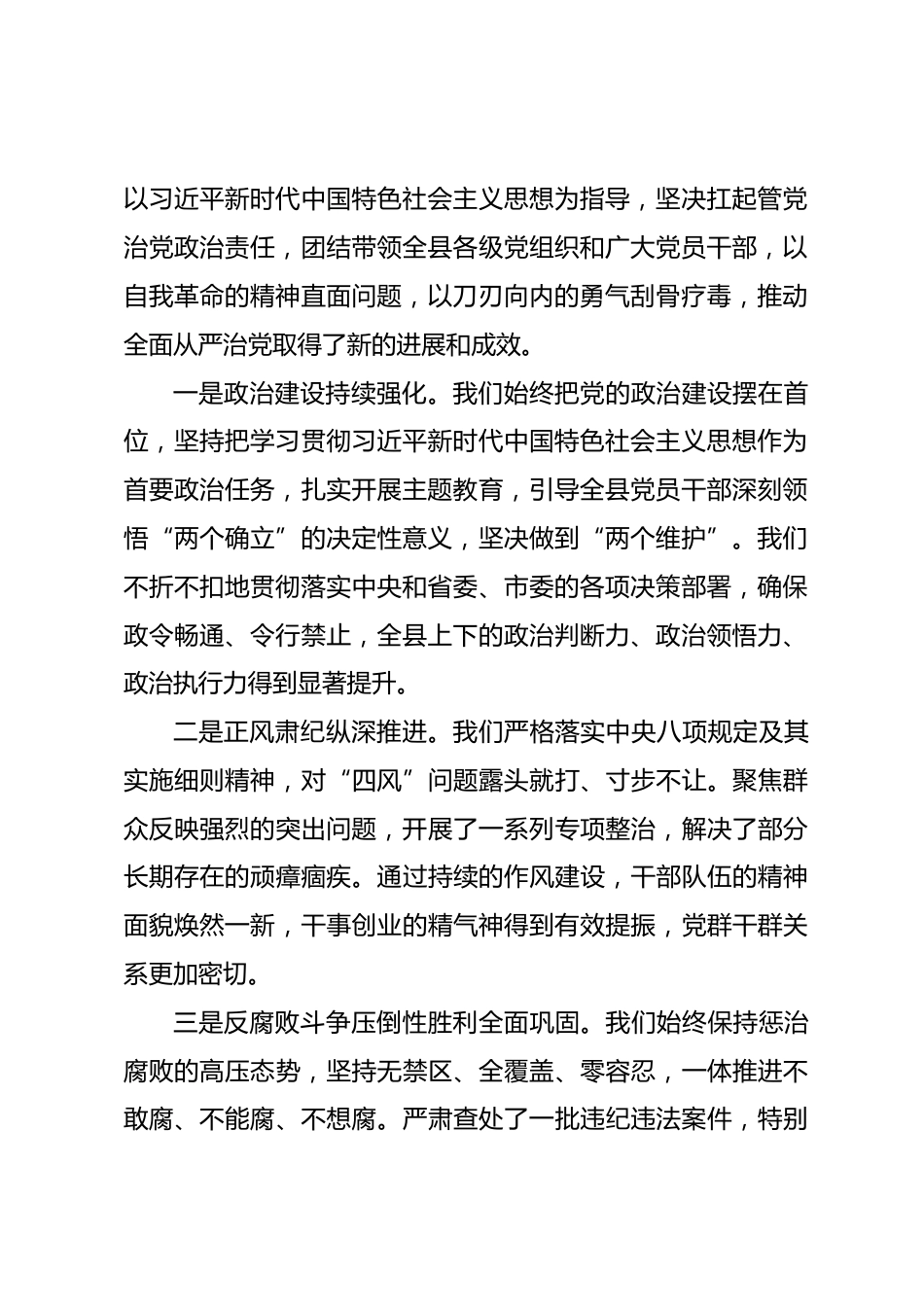 在县委常委会全面从严治党专题会议上的讲话.docx_第2页