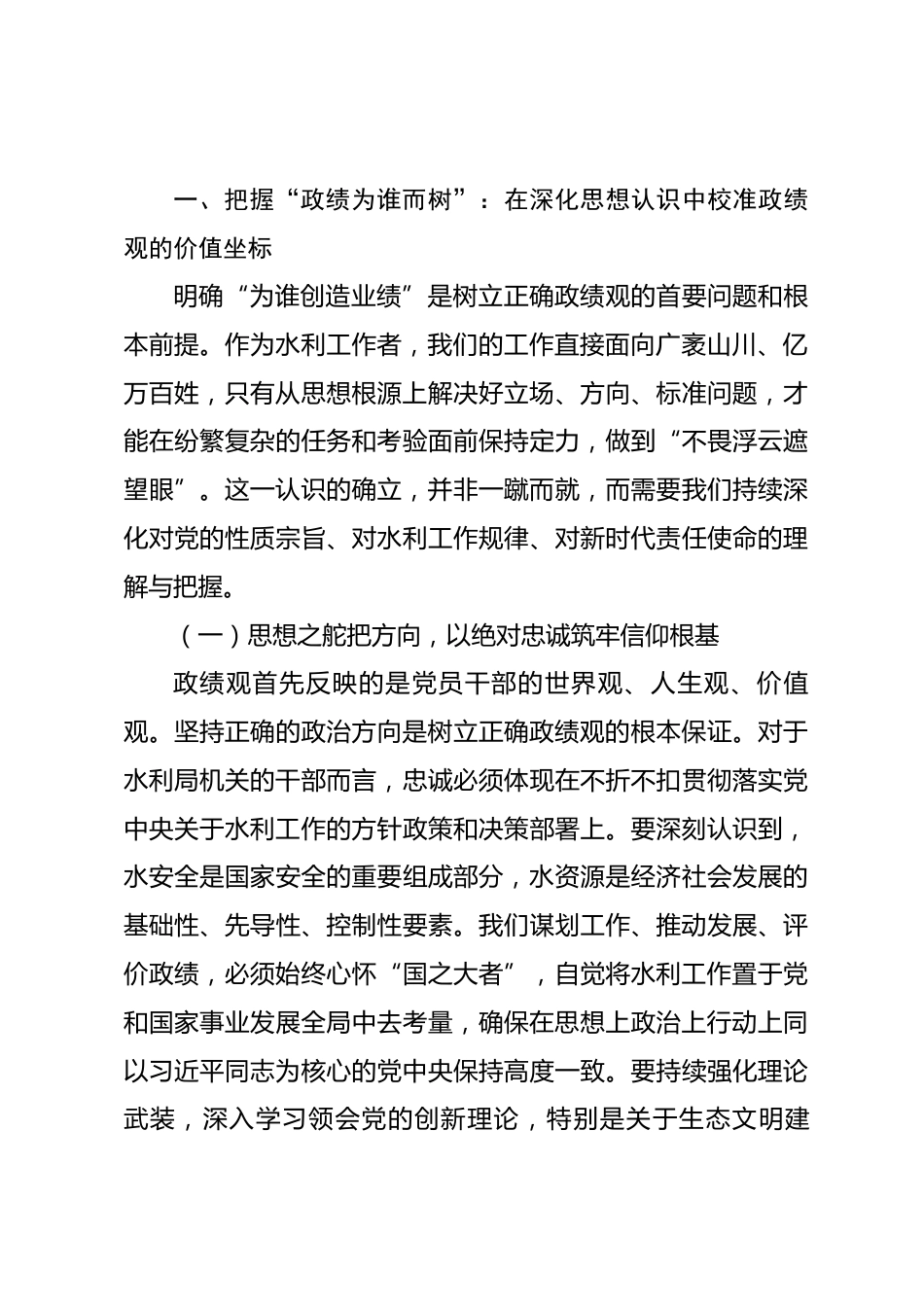 在2026年市水利局机关全体干部政绩观教育大会上的党课报告.docx_第2页