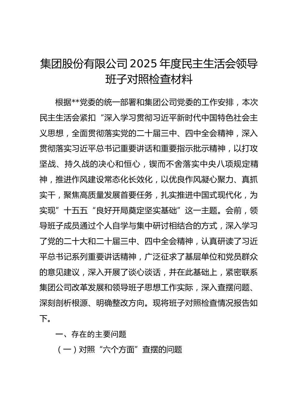 集团股份有限公司2025年度民主生活会领导班子对照检查材料.docx_第1页