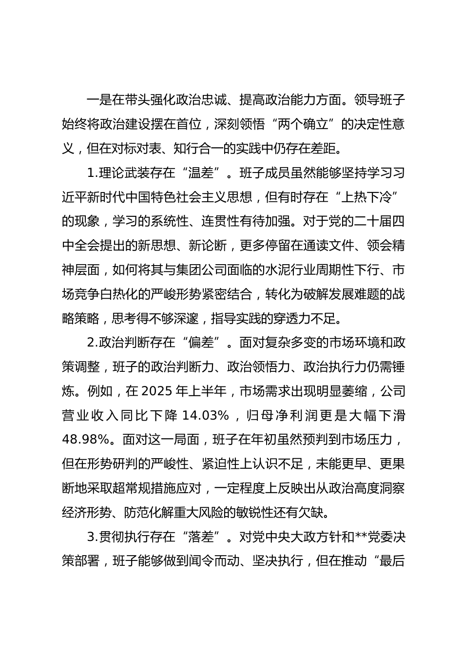 集团股份有限公司2025年度民主生活会领导班子对照检查材料.docx_第2页