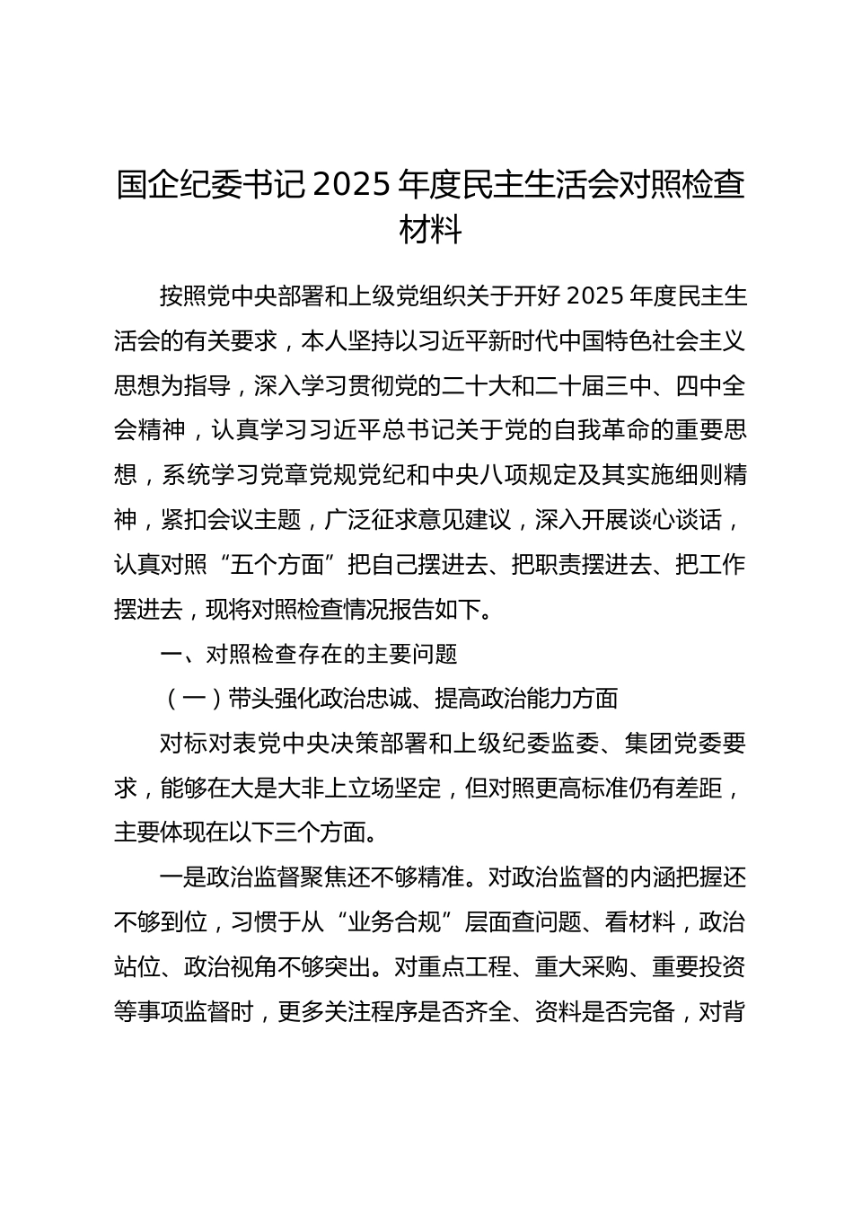 国企纪委书记2025年度民主生活会对照检查材料（五个方面）.docx_第1页