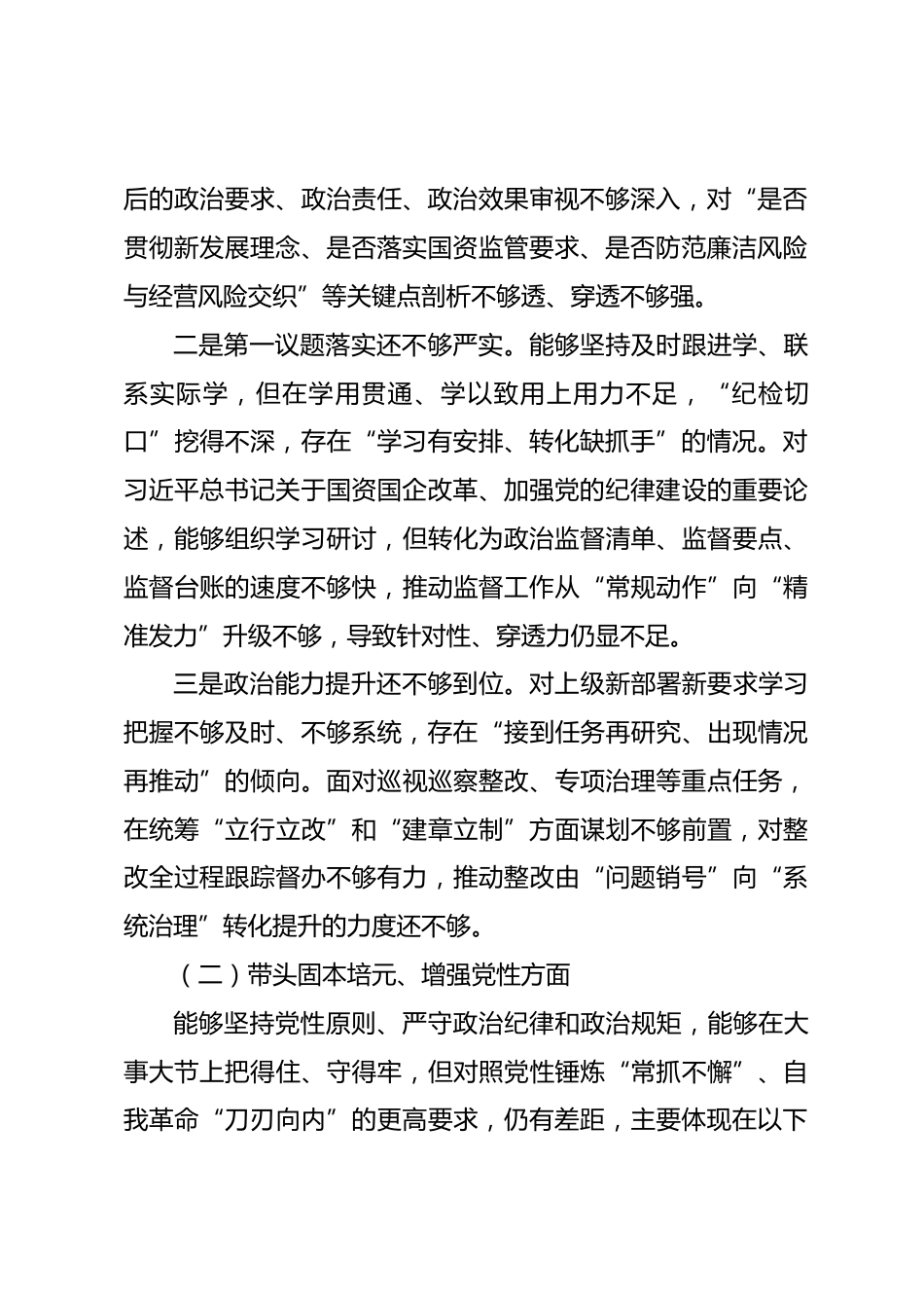 国企纪委书记2025年度民主生活会对照检查材料（五个方面）.docx_第2页