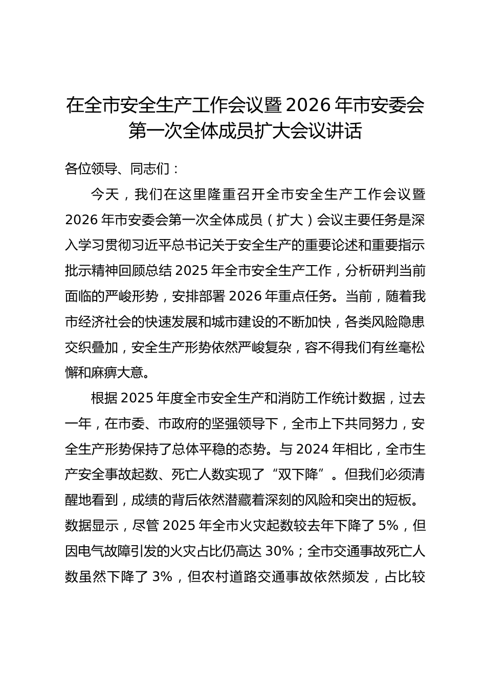 在全市安全生产工作会议暨2026年市安委会第一次全体成员扩大会议讲话.docx_第1页