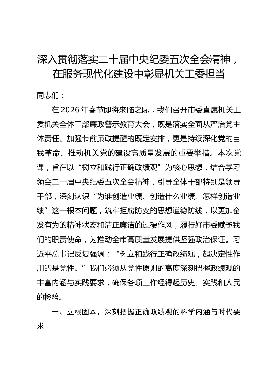 党课：深入贯彻落实二十届中央纪委五次全会精神，在服务现代化建设中彰显机关工委担当.docx_第1页