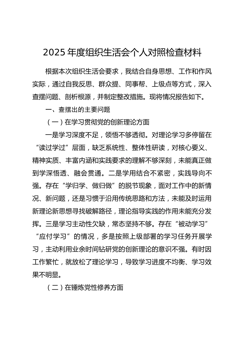 2025年度组织生活会个人对照检查材料（五个方面）.docx_第1页