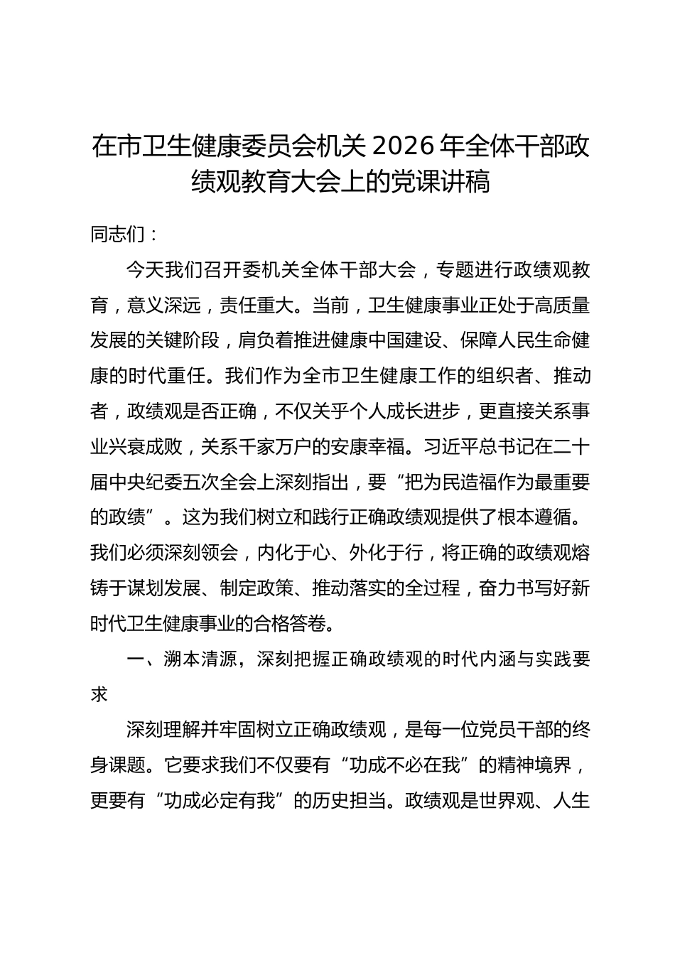 在市卫生健康委员会机关2026年全体干部政绩观教育大会上的党课讲稿.docx_第1页