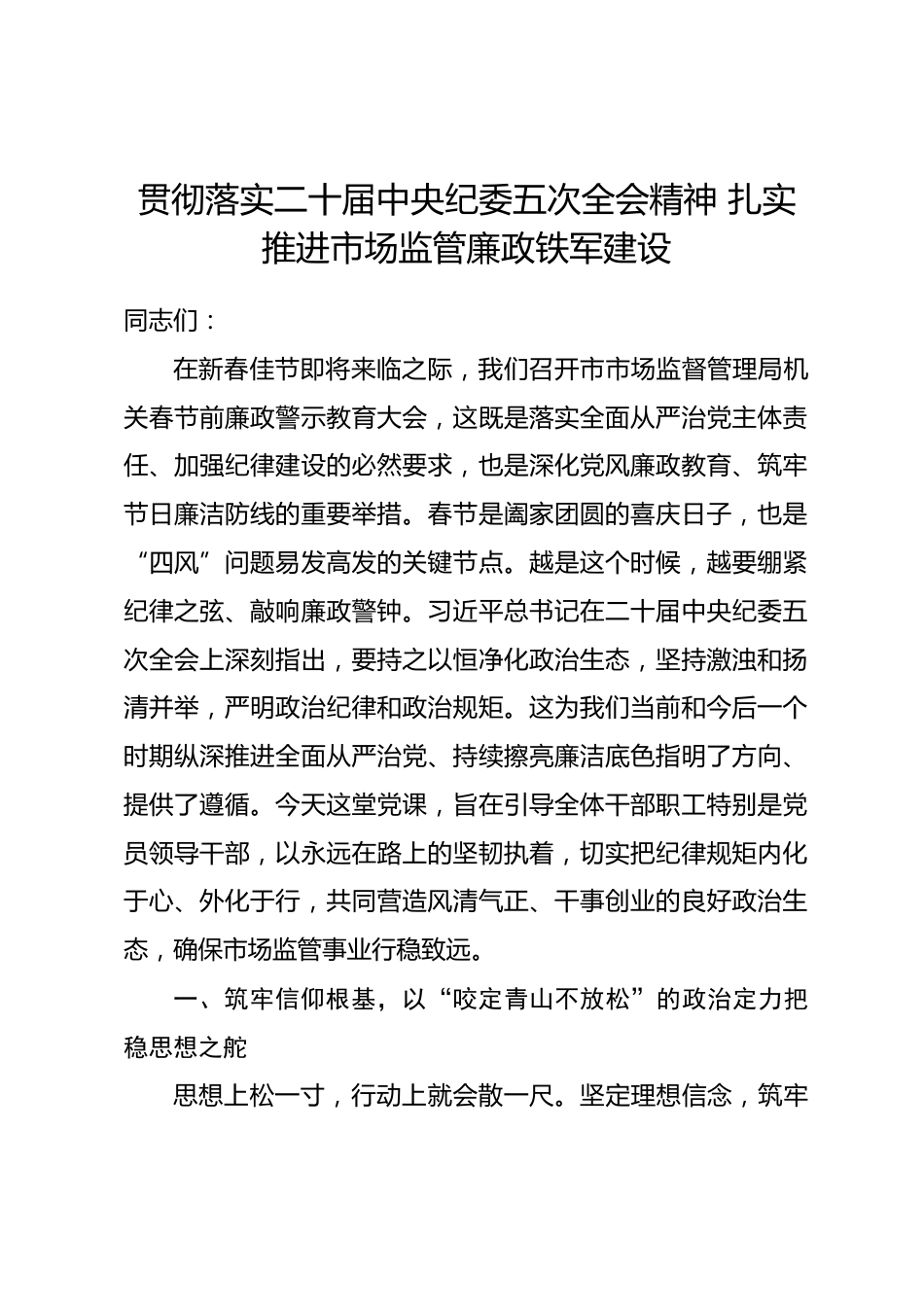 党课：贯彻落实二十届中央纪委五次全会精神 扎实推进市场监管廉政铁军建设.docx_第1页