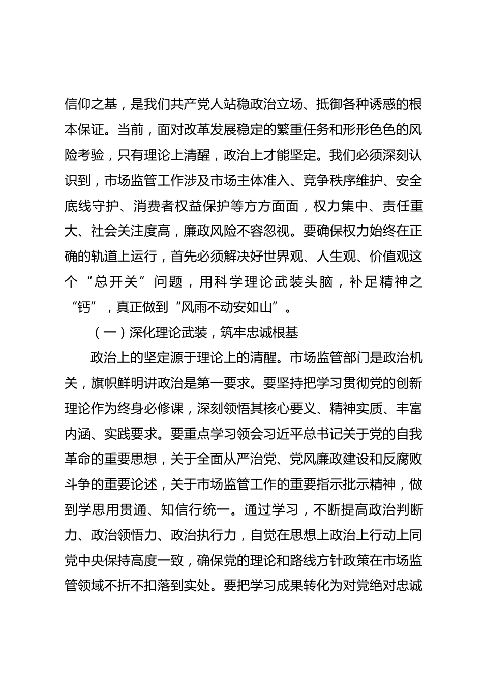 党课：贯彻落实二十届中央纪委五次全会精神 扎实推进市场监管廉政铁军建设.docx_第2页