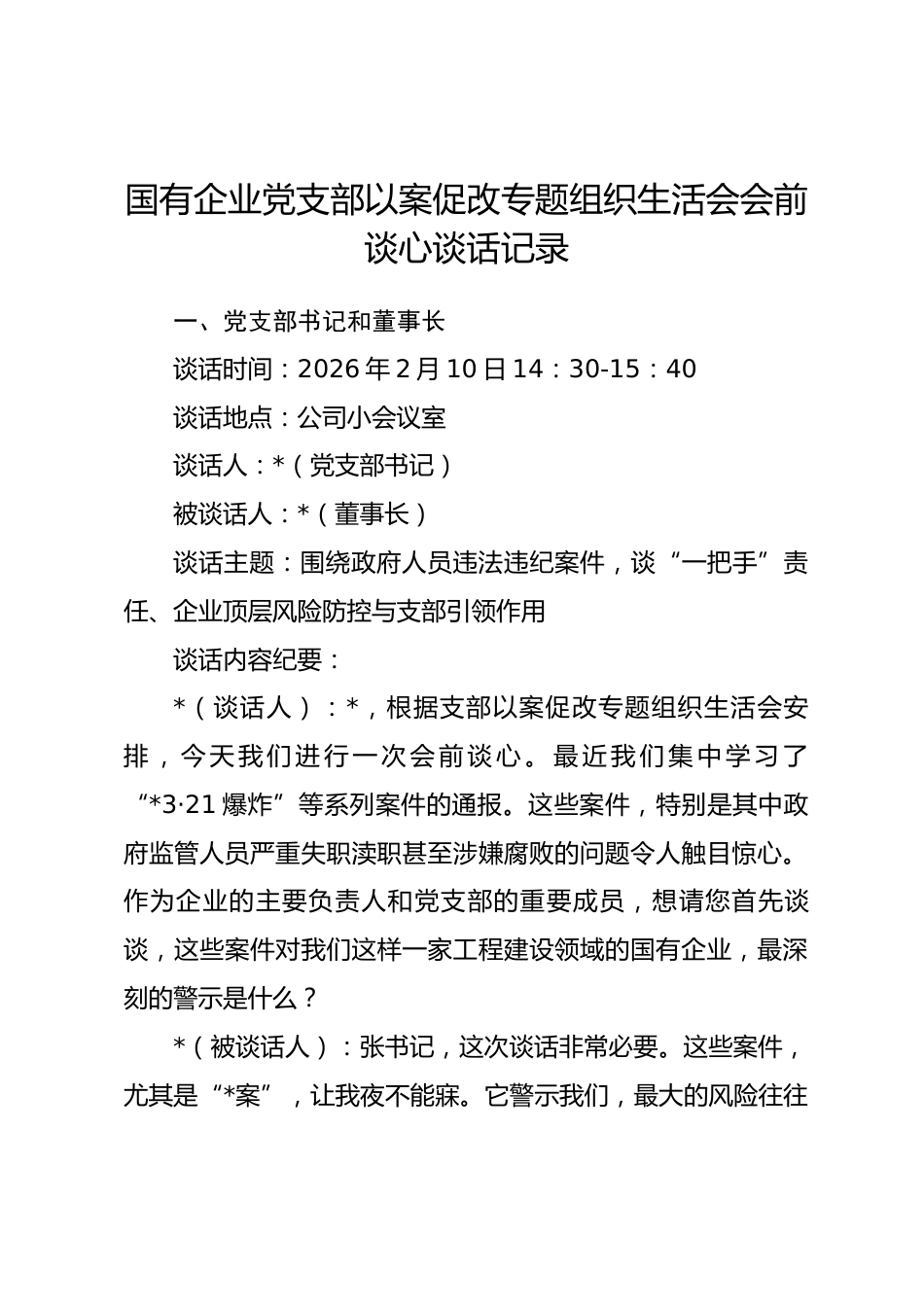 国有企业党支部以案促改专题组织生活会会前谈心谈话记录.docx_第1页