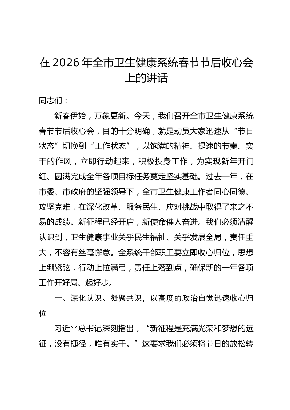在2026年全市卫生健康系统春节节后收心会上的讲话.docx_第1页