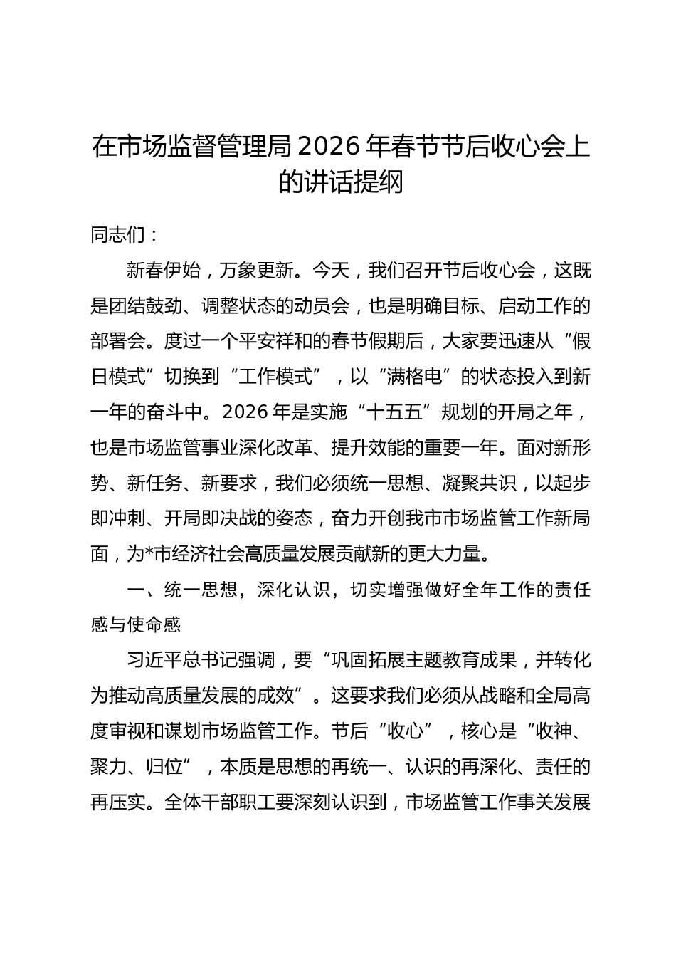 在市场监督管理局2026年春节节后收心会上的讲话提纲.docx_第1页