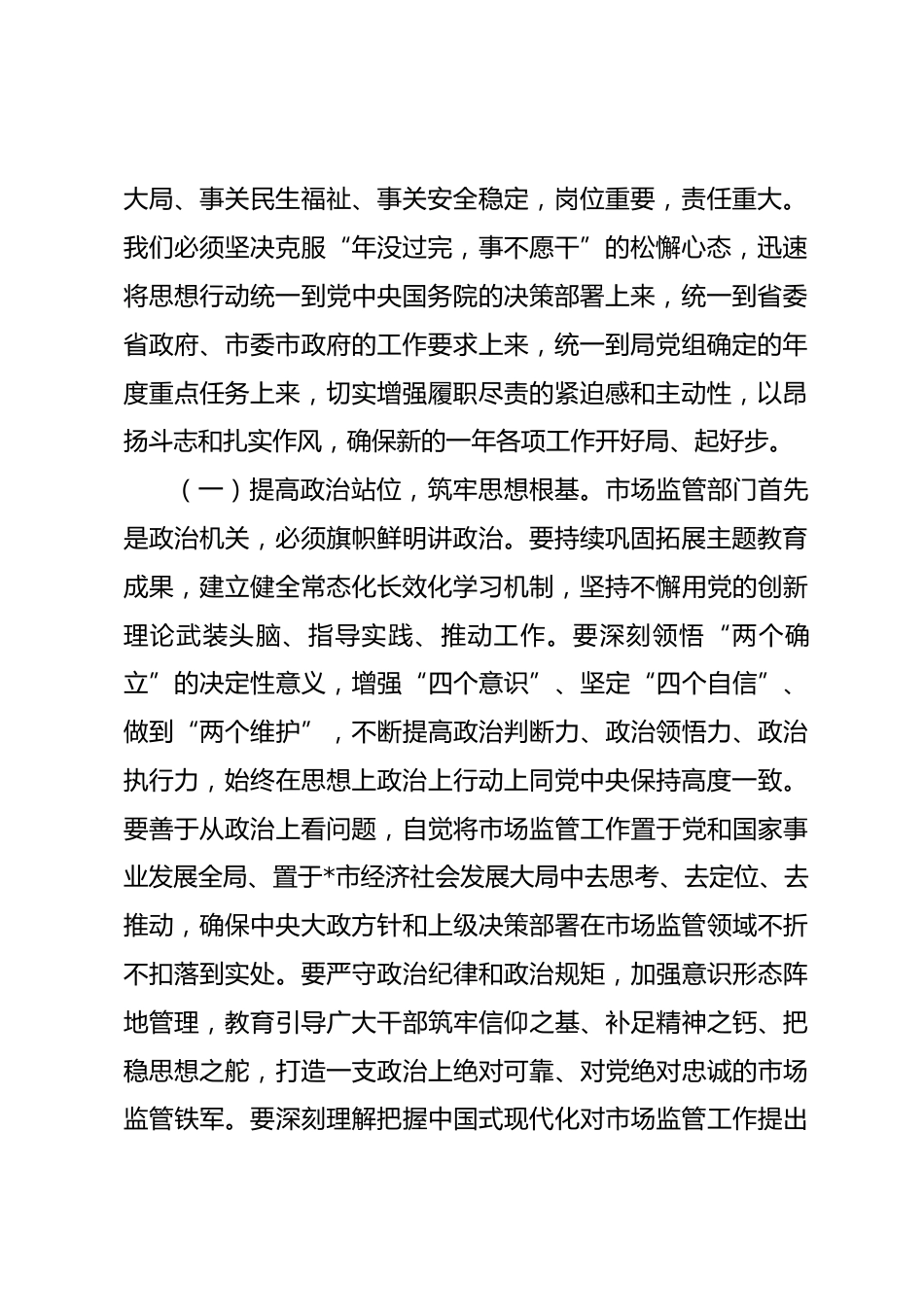 在市场监督管理局2026年春节节后收心会上的讲话提纲.docx_第2页