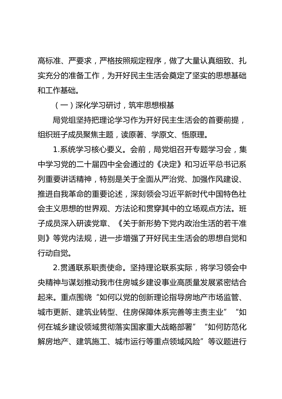 关于市住房和城乡建设局党组2025年度民主生活会召开情况的报告.docx_第2页