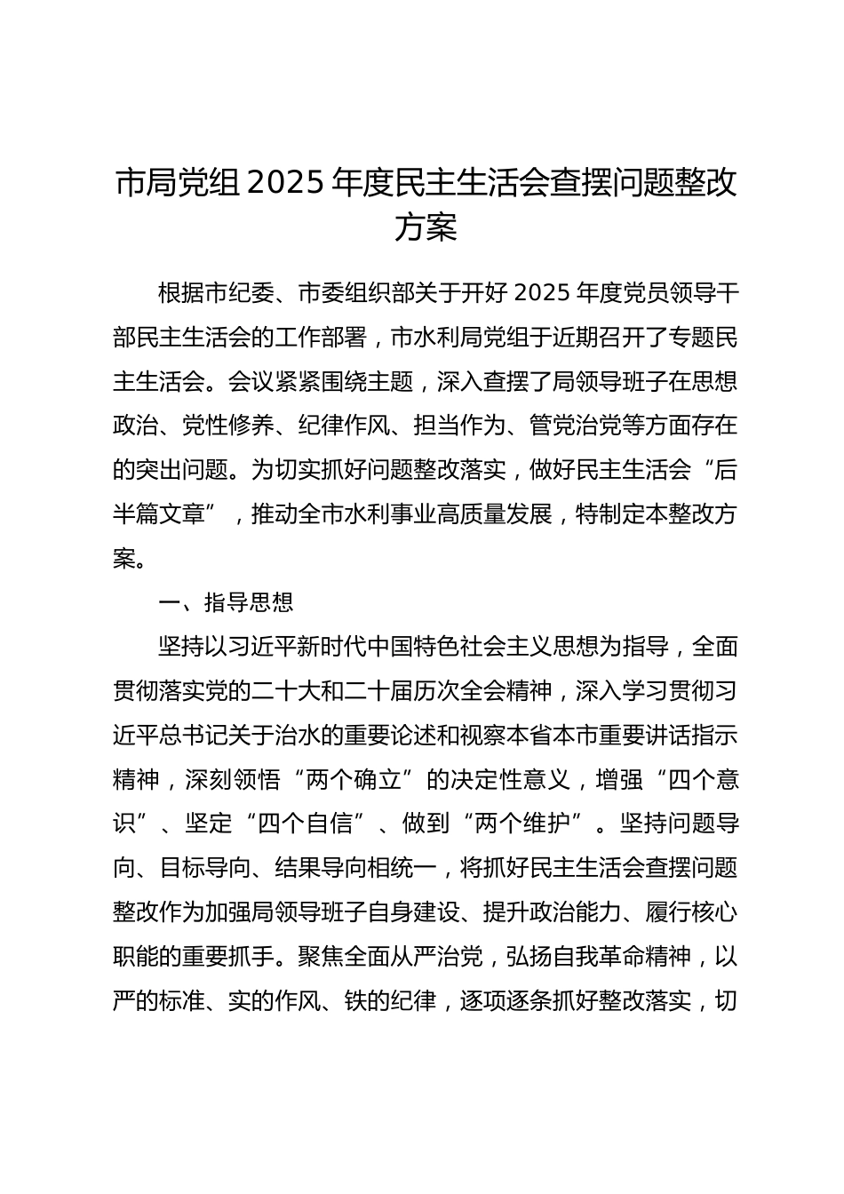 市局党组班子2025年度民主生活会查摆问题整改方案.docx_第1页