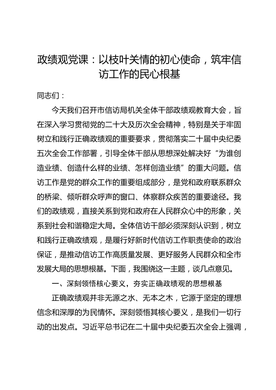 政绩观党课：以枝叶关情的初心使命，筑牢信访工作的民心根基.docx_第1页