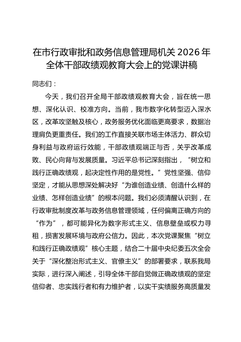 在市行政审批和政务信息管理局机关2026年全体干部政绩观教育大会上的党课讲稿.docx_第1页