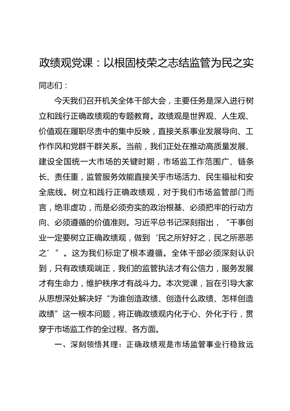 政绩观党课：以根固枝荣之志结监管为民之实.docx_第1页