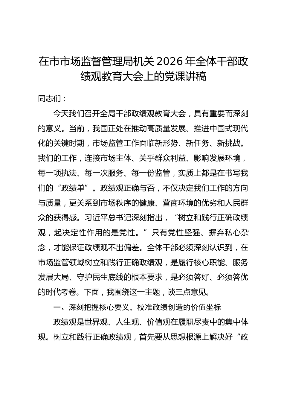 在市市场监督管理局机关2026年全体干部政绩观教育大会上的党课讲稿.docx_第1页