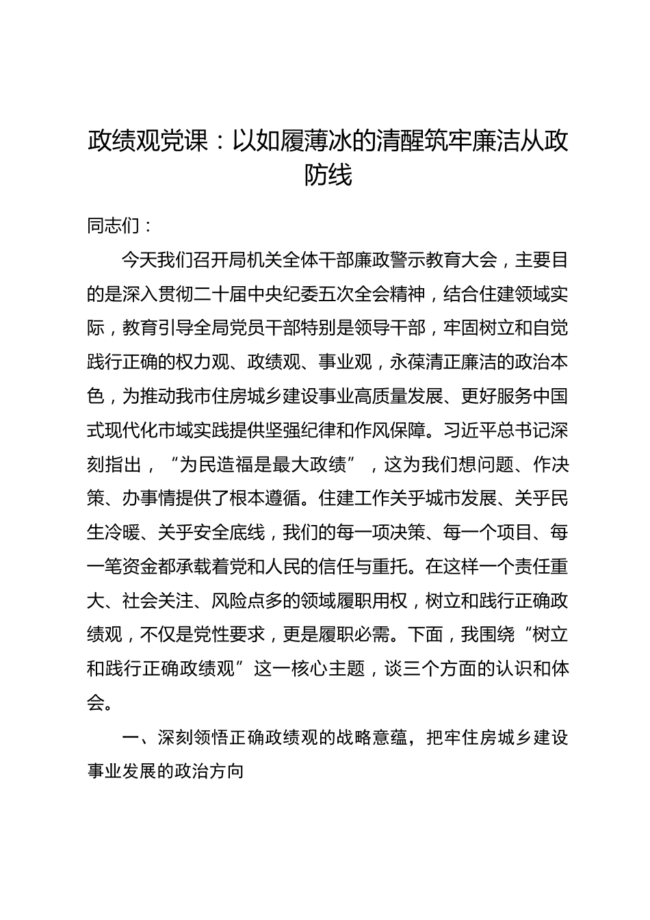 政绩观党课：以如履薄冰的清醒筑牢廉洁从政防线.docx_第1页