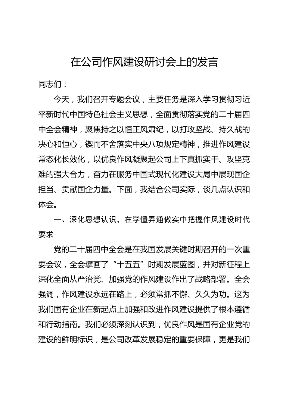 在公司作风建设研讨会上的发言.docx_第1页