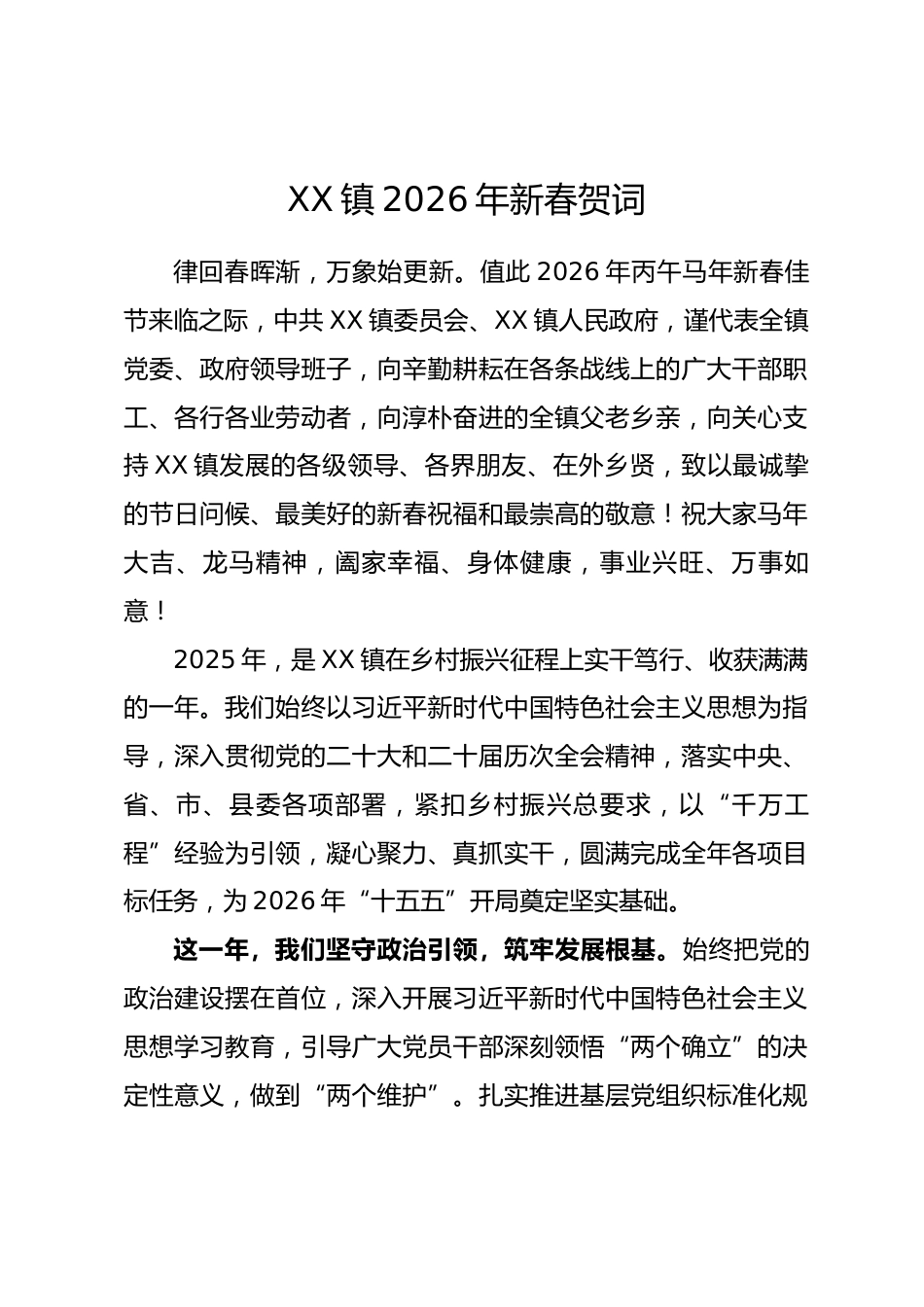 乡镇2026年新春贺词.docx_第1页