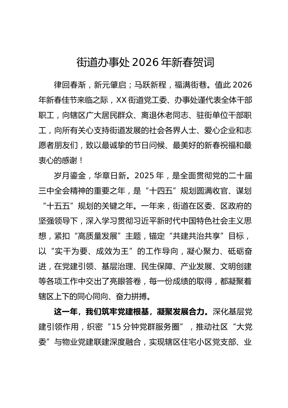 街道办事处2026年新春贺词.docx_第1页