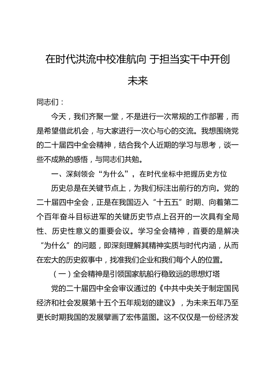 企业党课讲稿：在时代洪流中校准航向 于担当实干中开创未来.docx_第1页