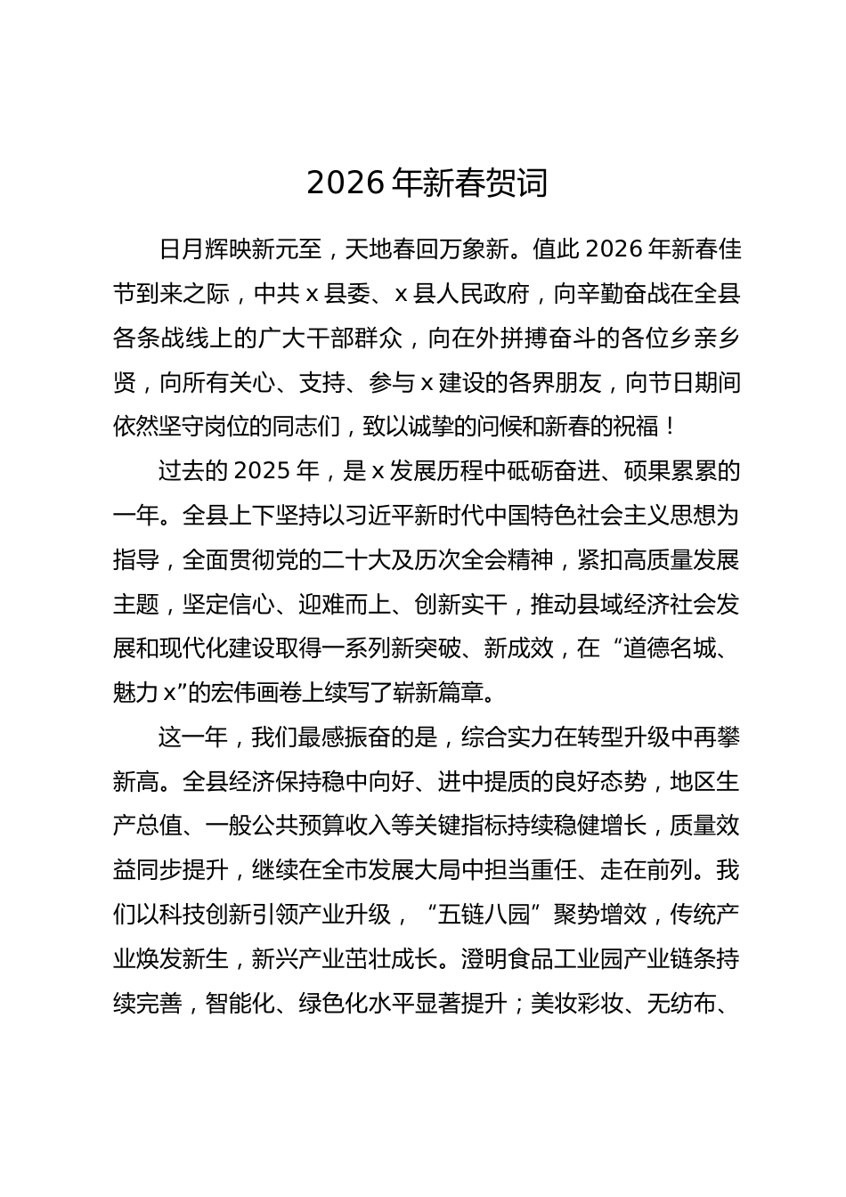 2026年新春贺词.docx_第1页