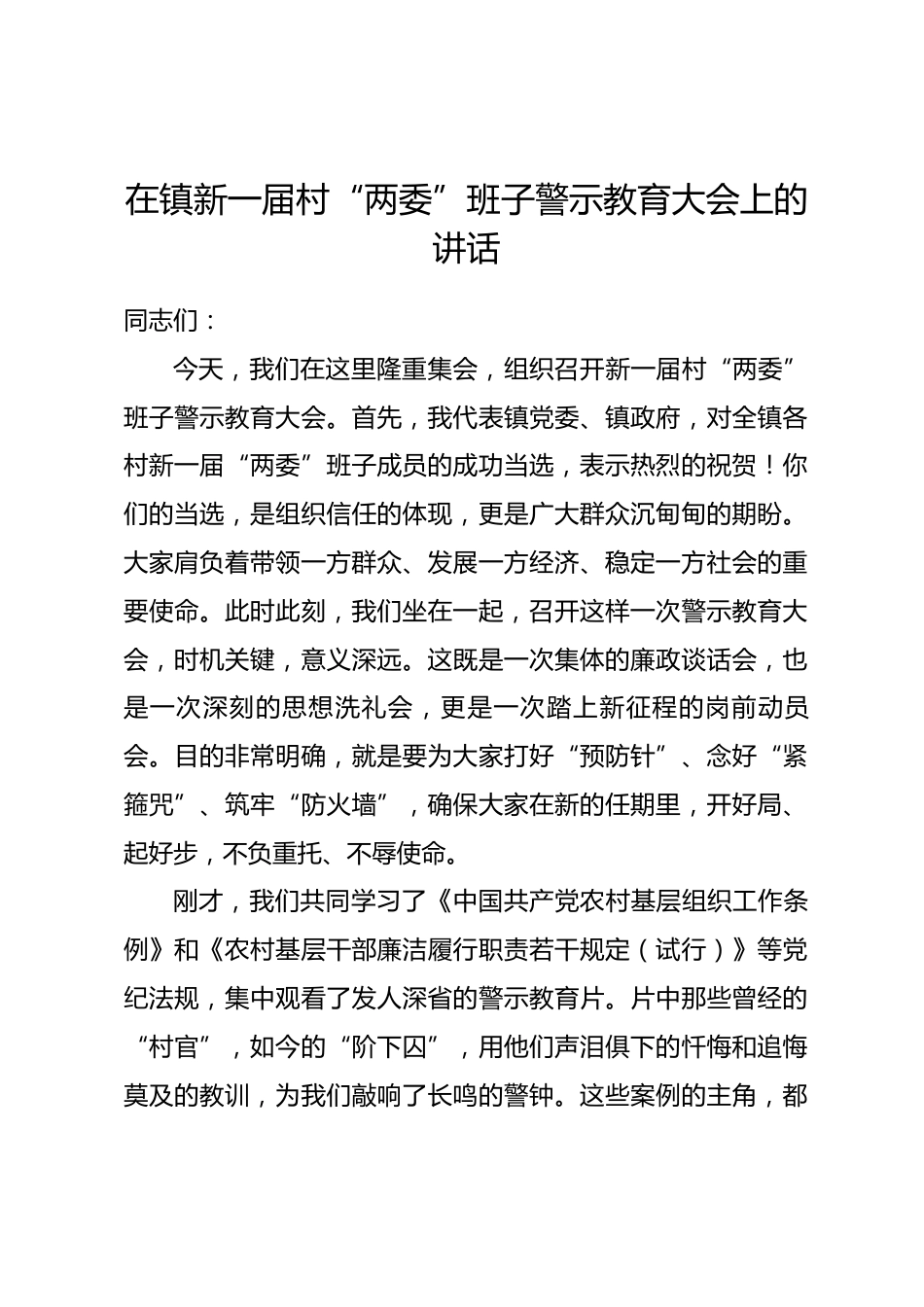 在镇新一届村“两委”班子警示教育大会上的讲话.docx_第1页