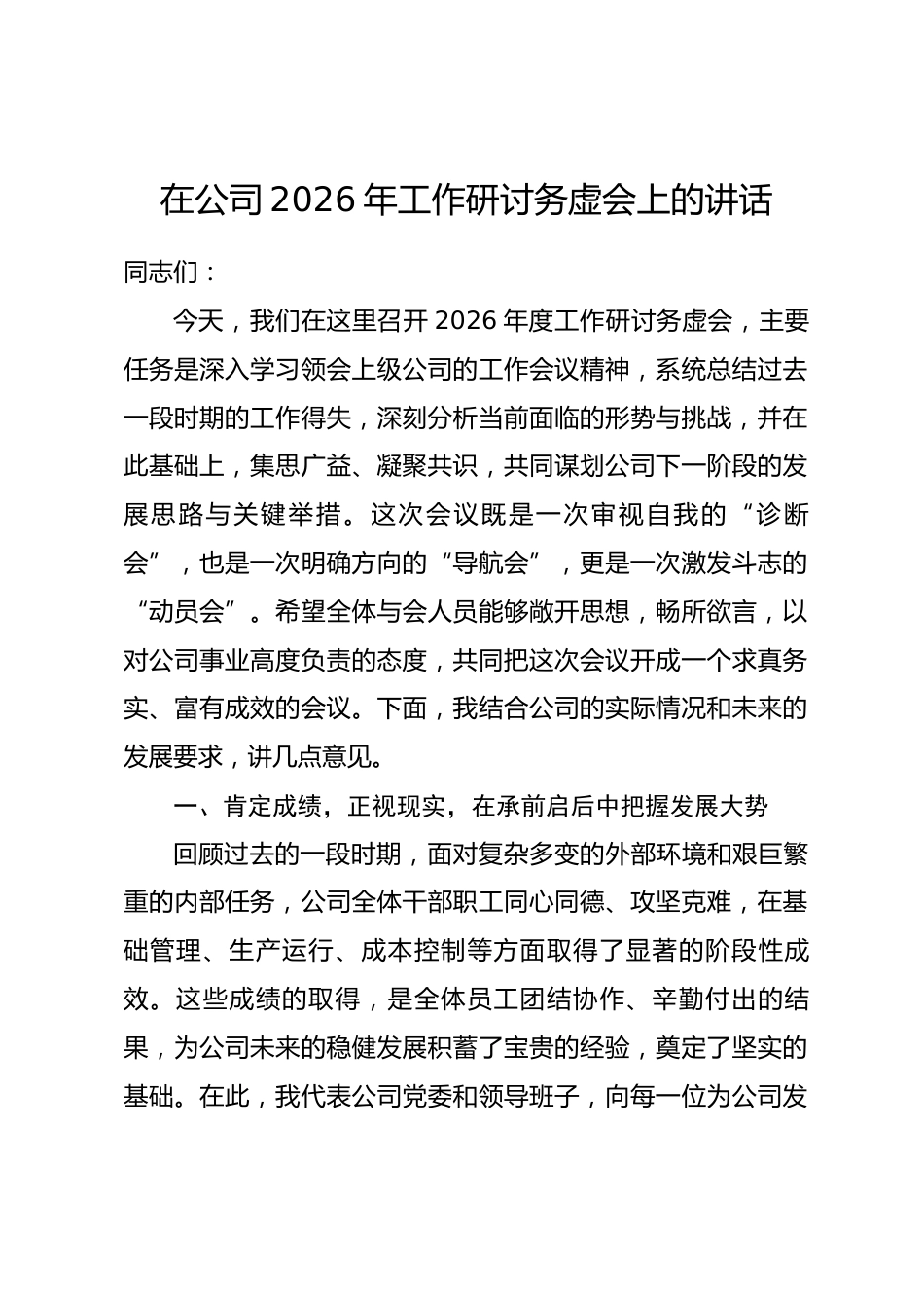 在公司2026年工作研讨务虚会上的讲话.docx_第1页