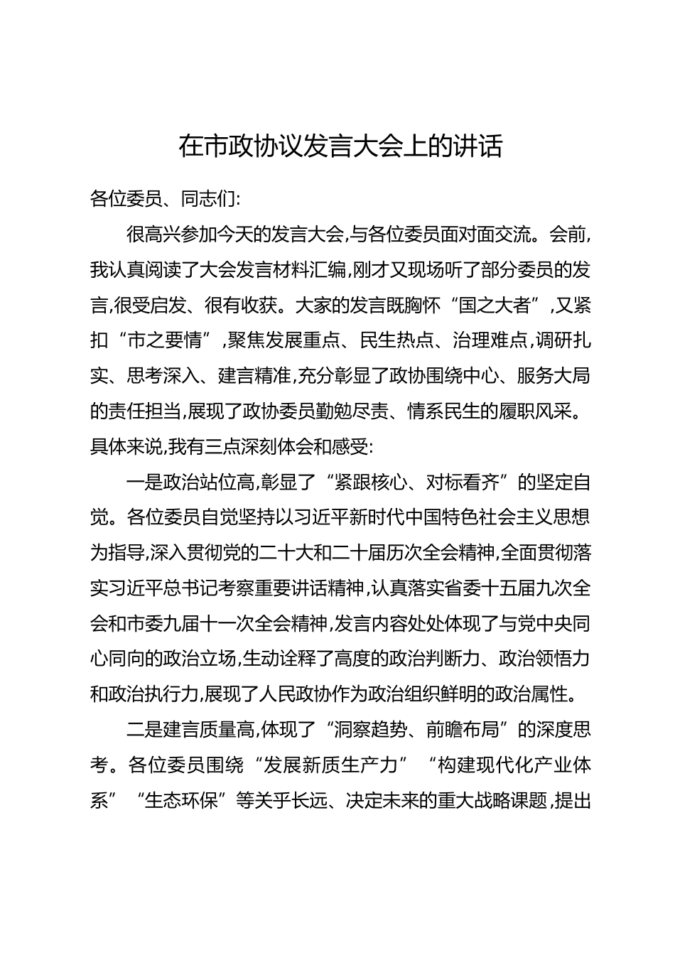 在市政协议发言大会上的讲话.docx_第1页