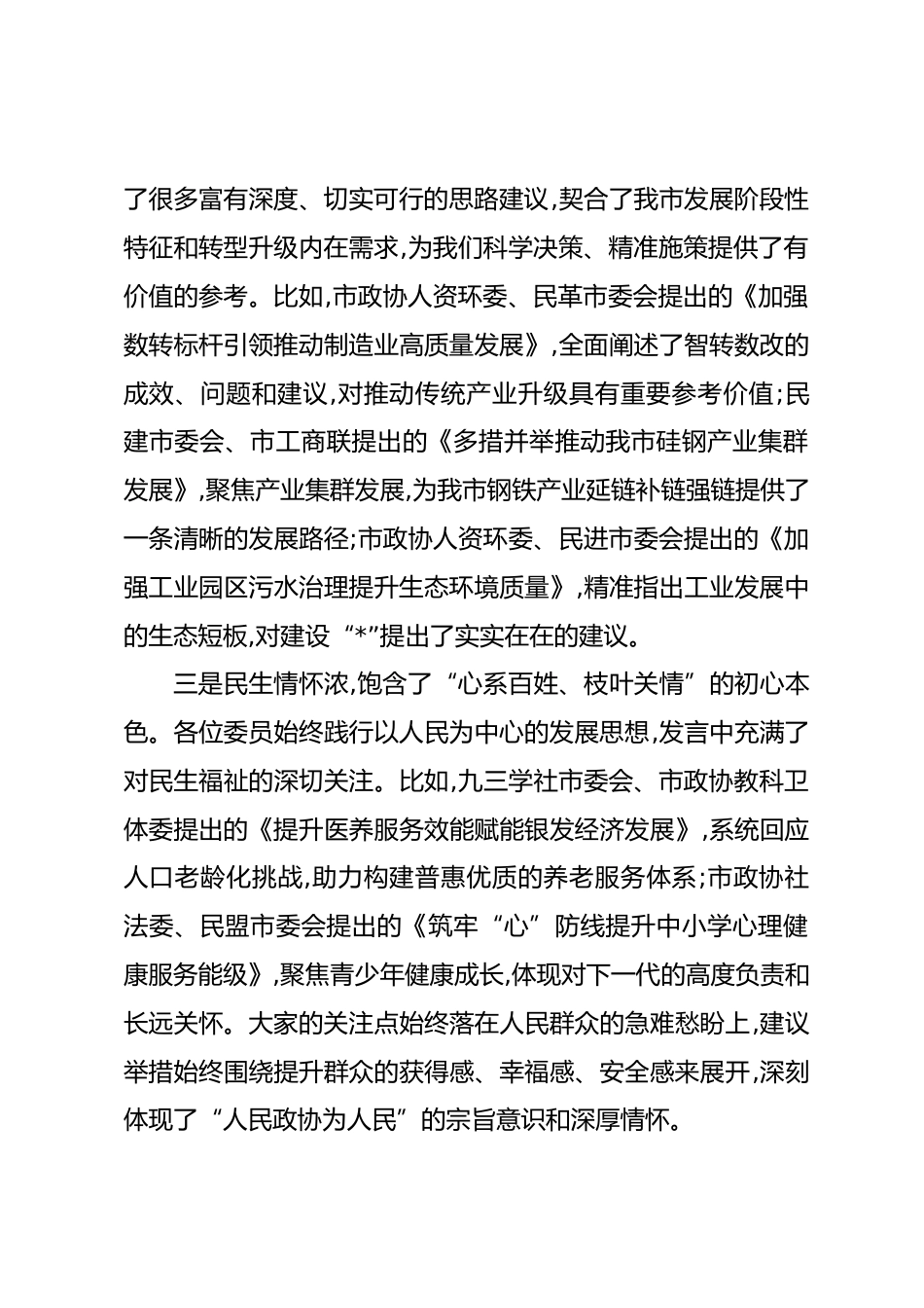 在市政协议发言大会上的讲话.docx_第2页