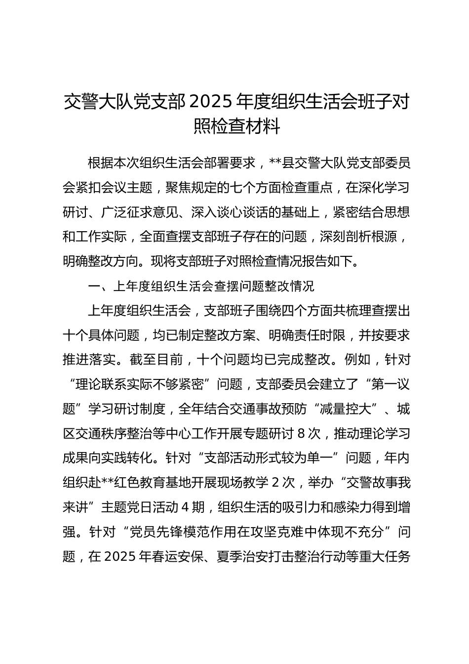 交警大队党支部2025年度组织生活会班子对照检查材料.docx_第1页
