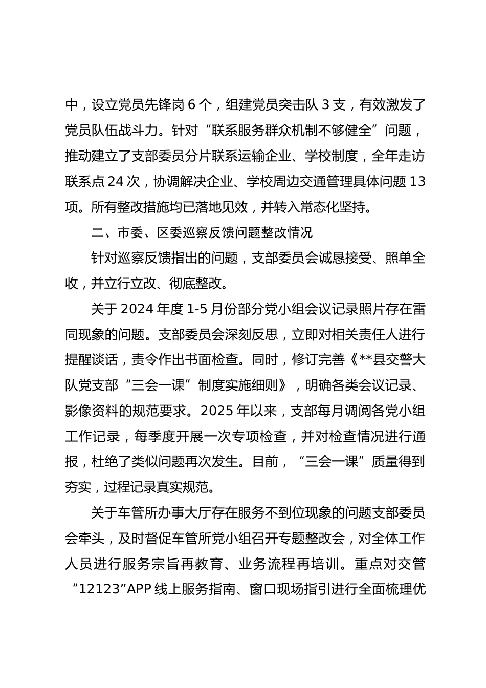 交警大队党支部2025年度组织生活会班子对照检查材料.docx_第2页