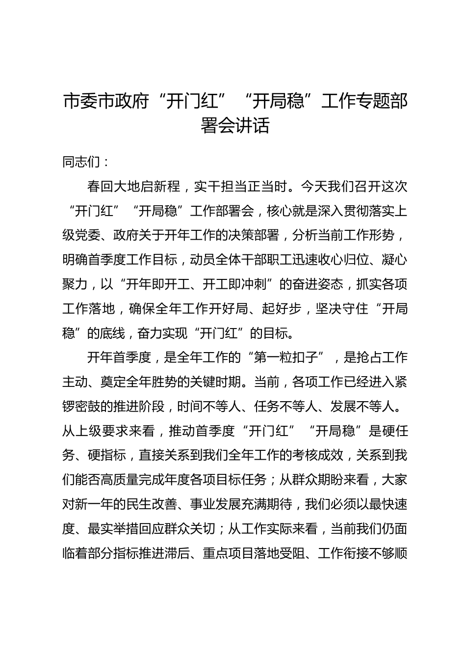 市委市政府“开门红”“开局稳”工作专题部署会讲话.docx_第1页