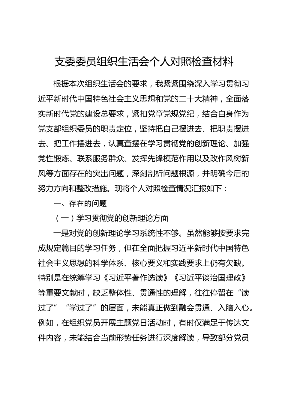 支委委员2025年度组织生活会个人对照检查材料.docx_第1页