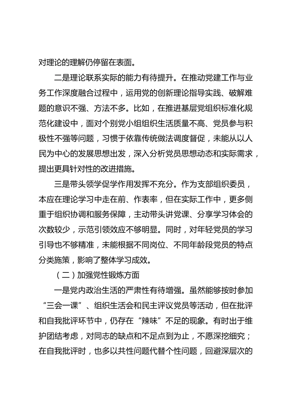 支委委员2025年度组织生活会个人对照检查材料.docx_第2页