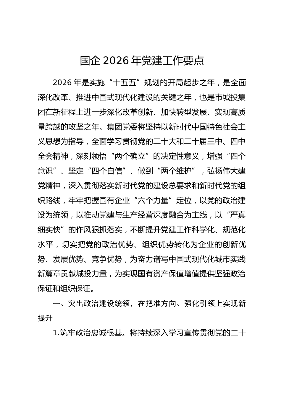 国企2026年党建工作要点.docx_第1页