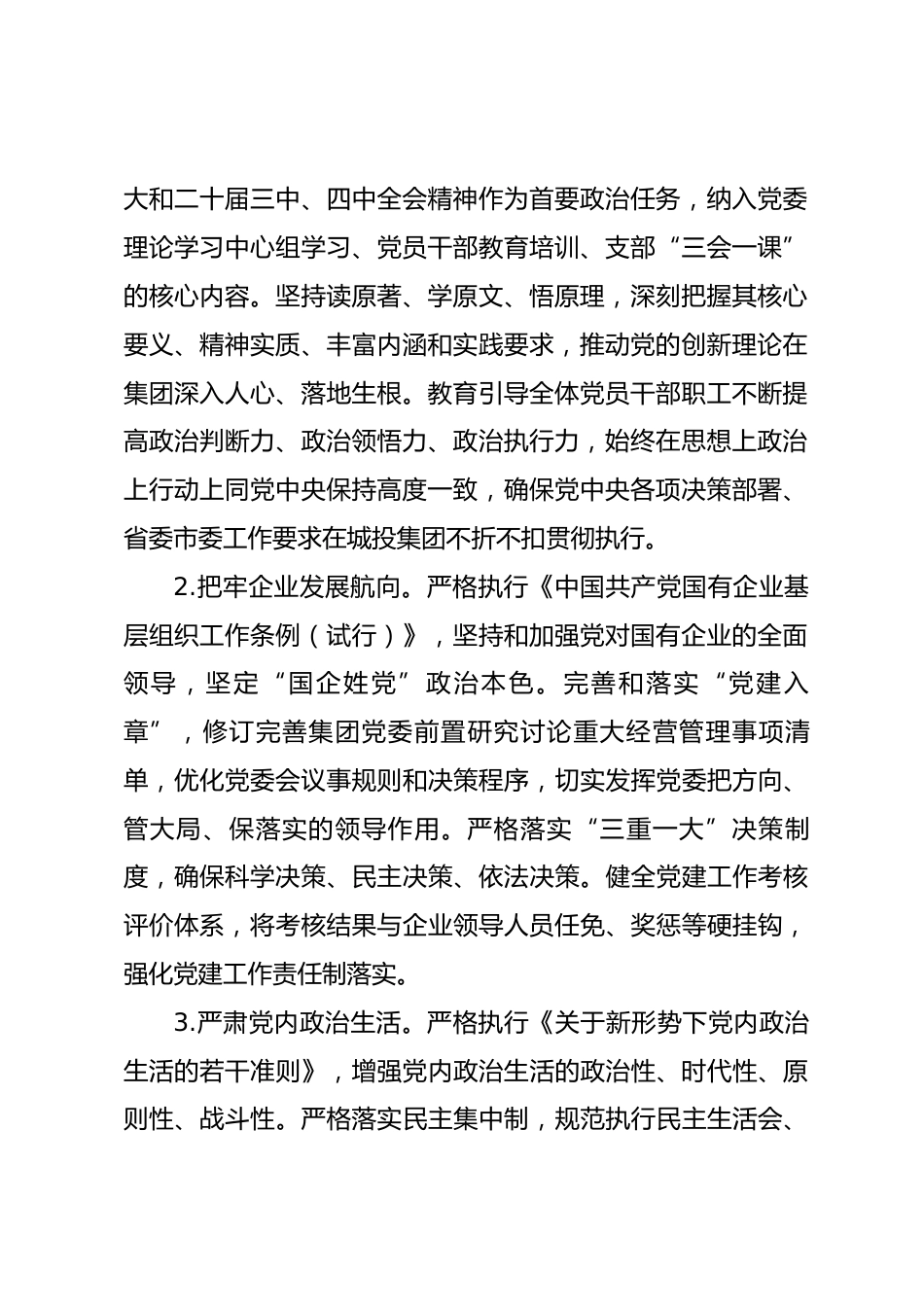 国企2026年党建工作要点.docx_第2页