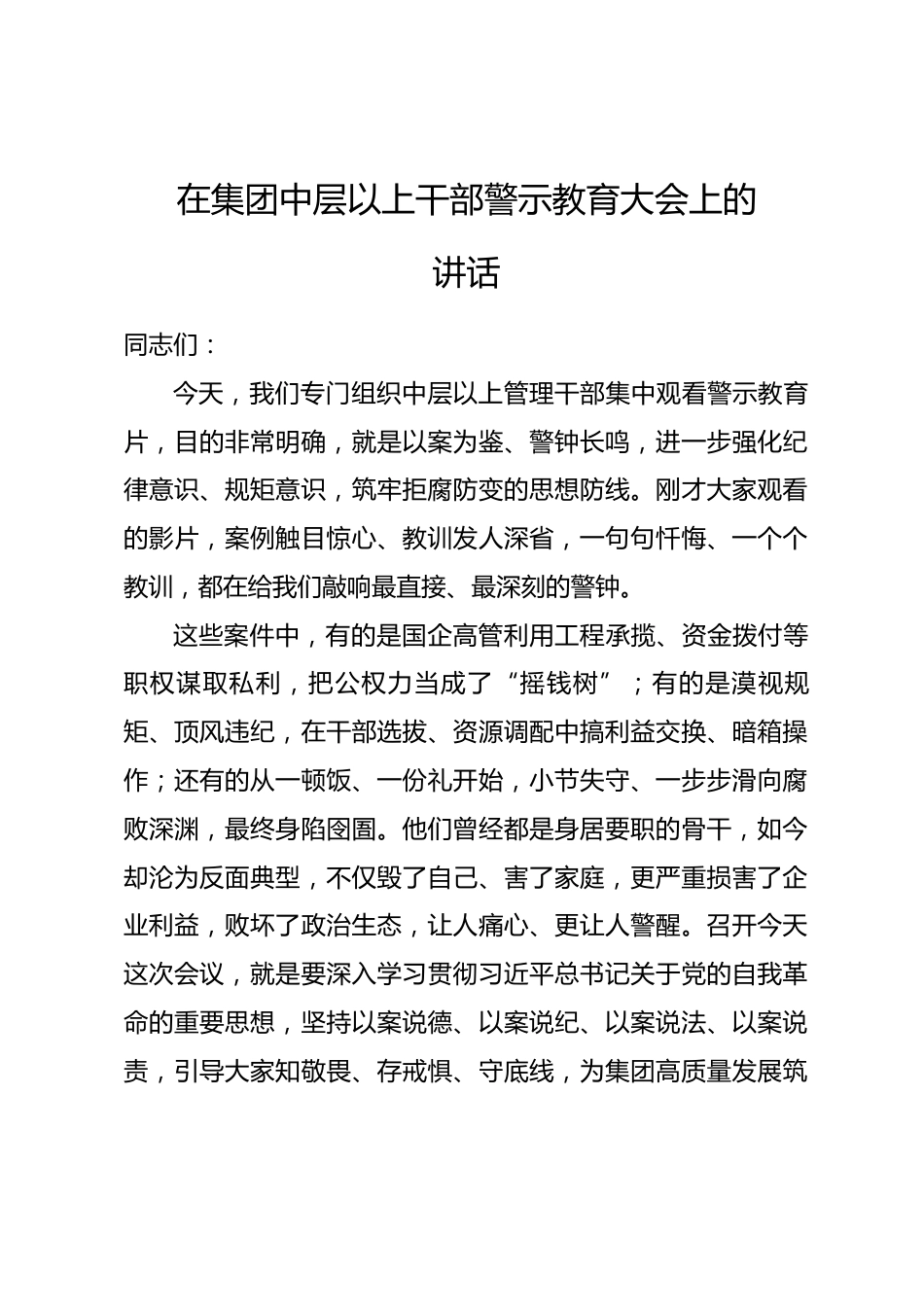 在集团中层以上干部警示教育大会上的讲话.docx_第1页
