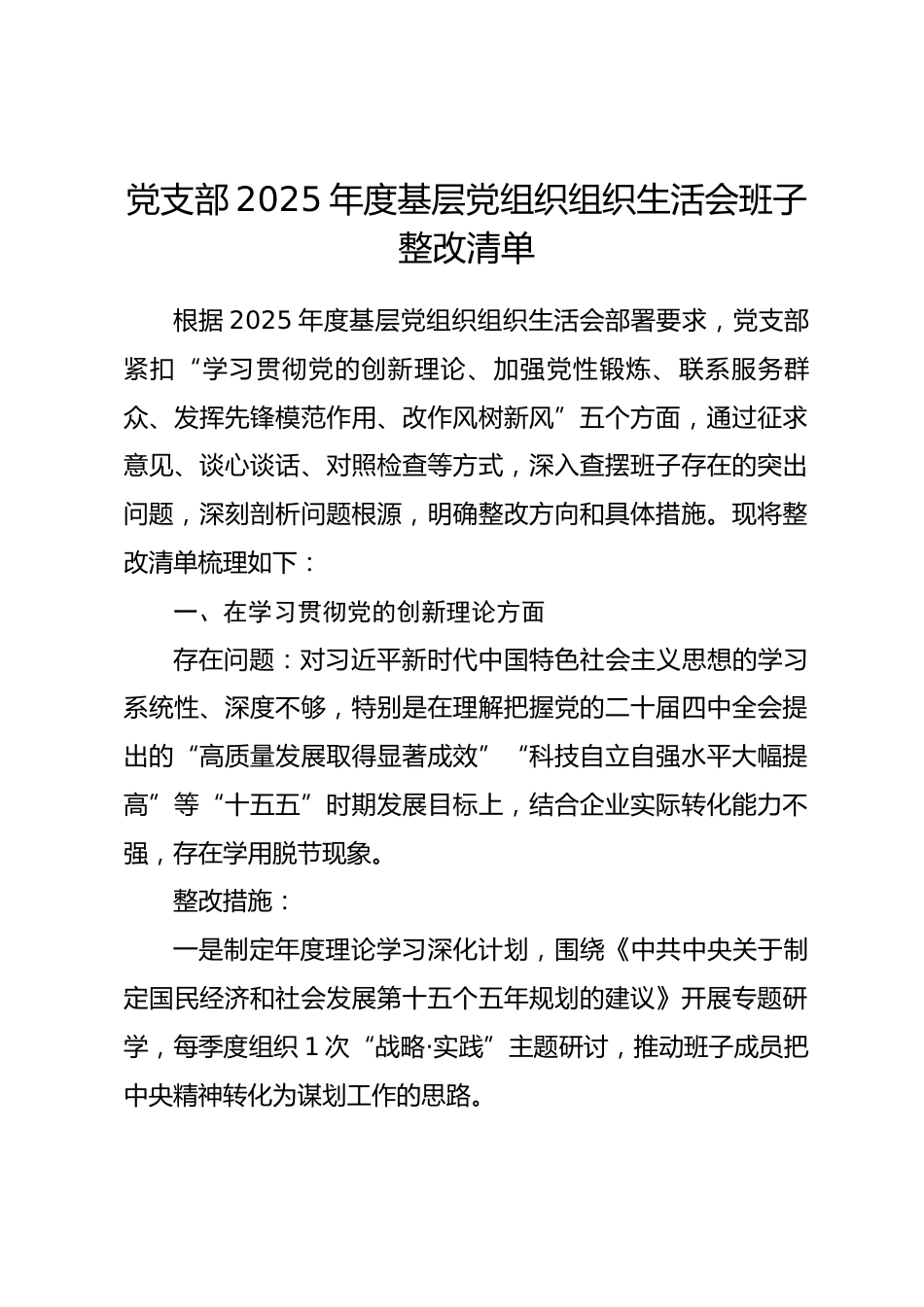 党支部2025年度基层党组织组织生活会班子整改清单.docx_第1页