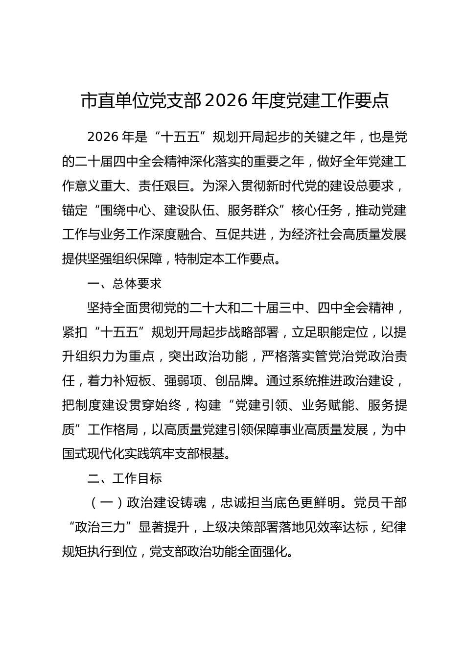 市直单位党支部2026年度党建工作要点.docx_第1页
