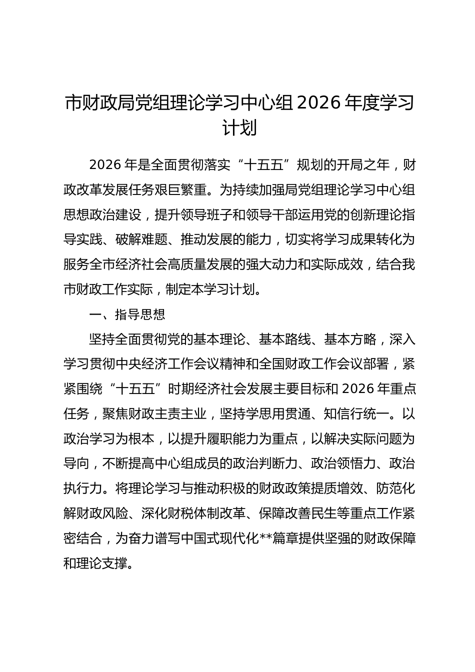 市财政局党组理论学习中心组2026年度学习计划.docx_第1页