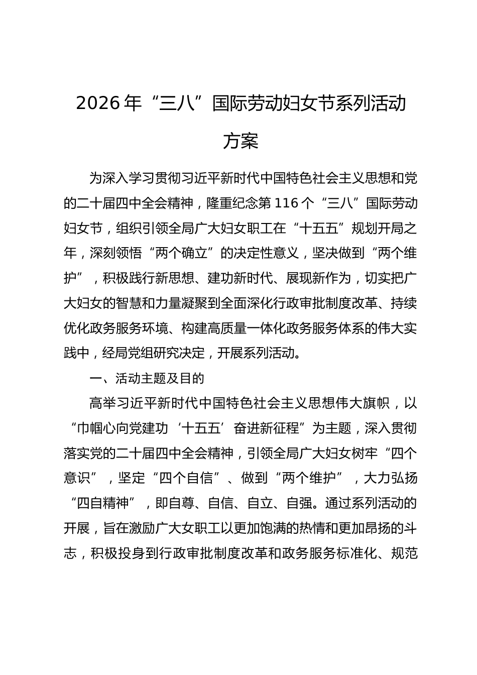 2026年“三八”国际劳动妇女节系列活动方案.docx_第1页