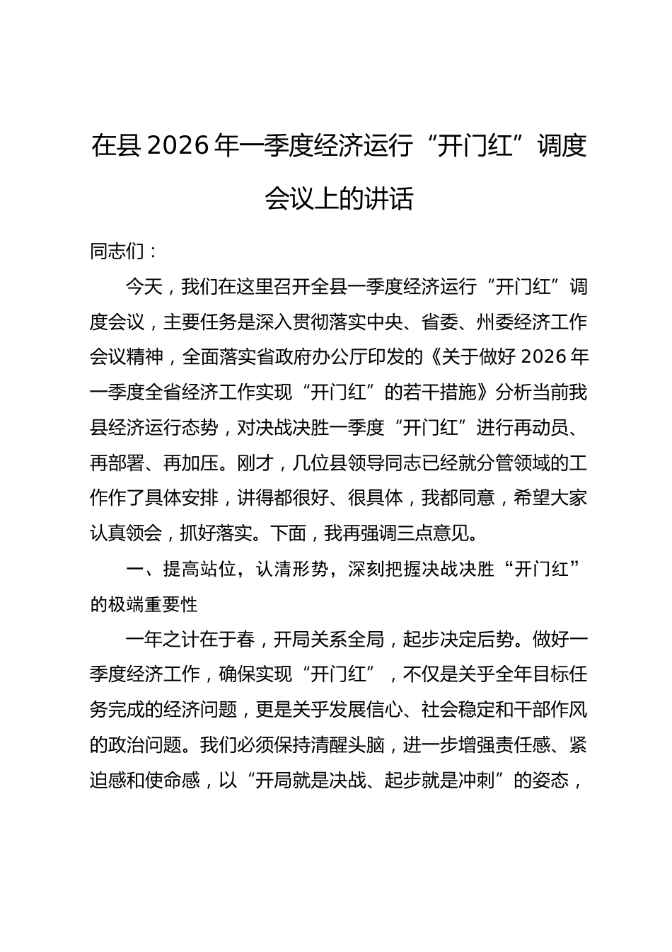 在县2026年一季度经济运行“开门红”调度会议上的讲话.docx_第1页