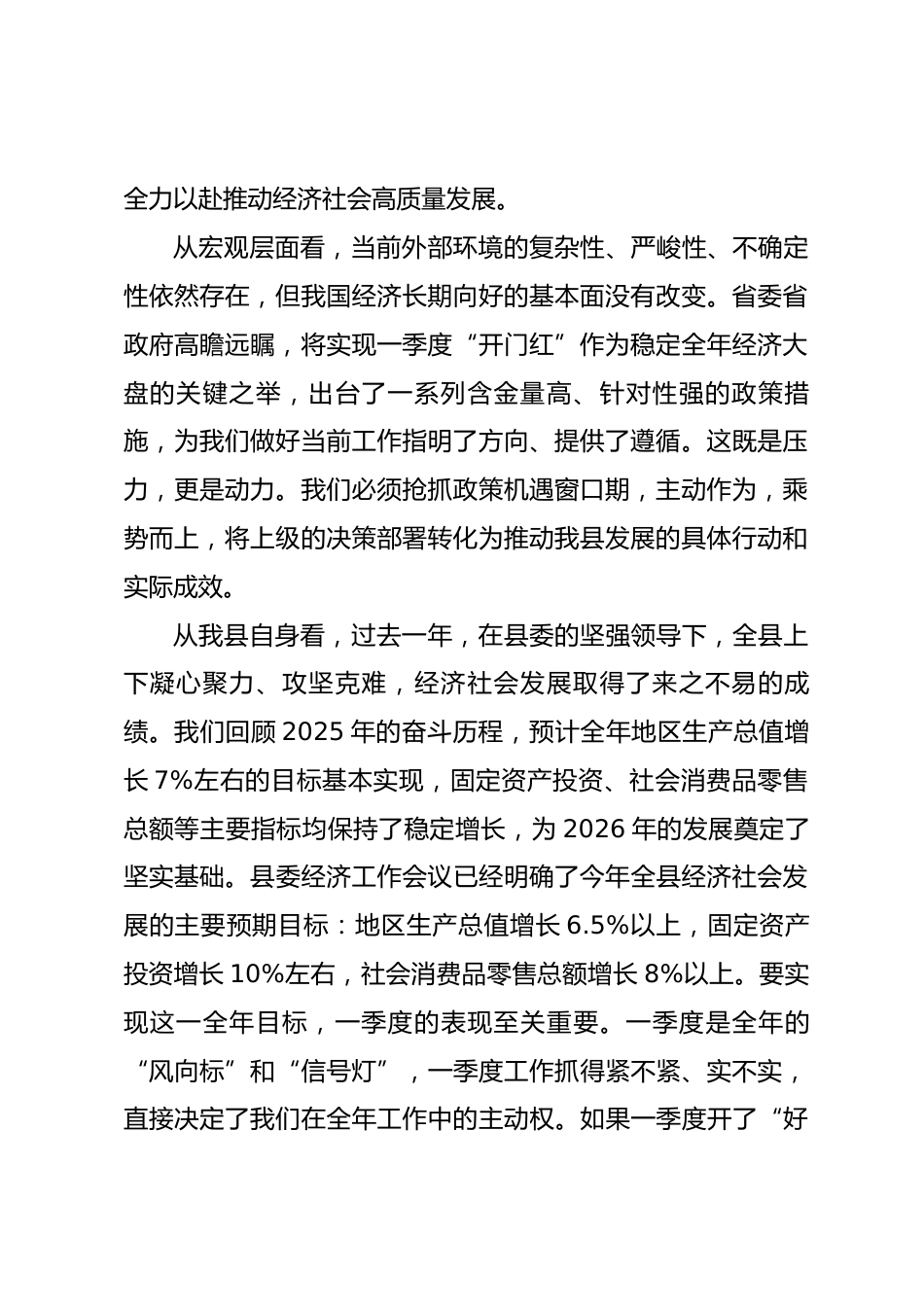 在县2026年一季度经济运行“开门红”调度会议上的讲话.docx_第2页