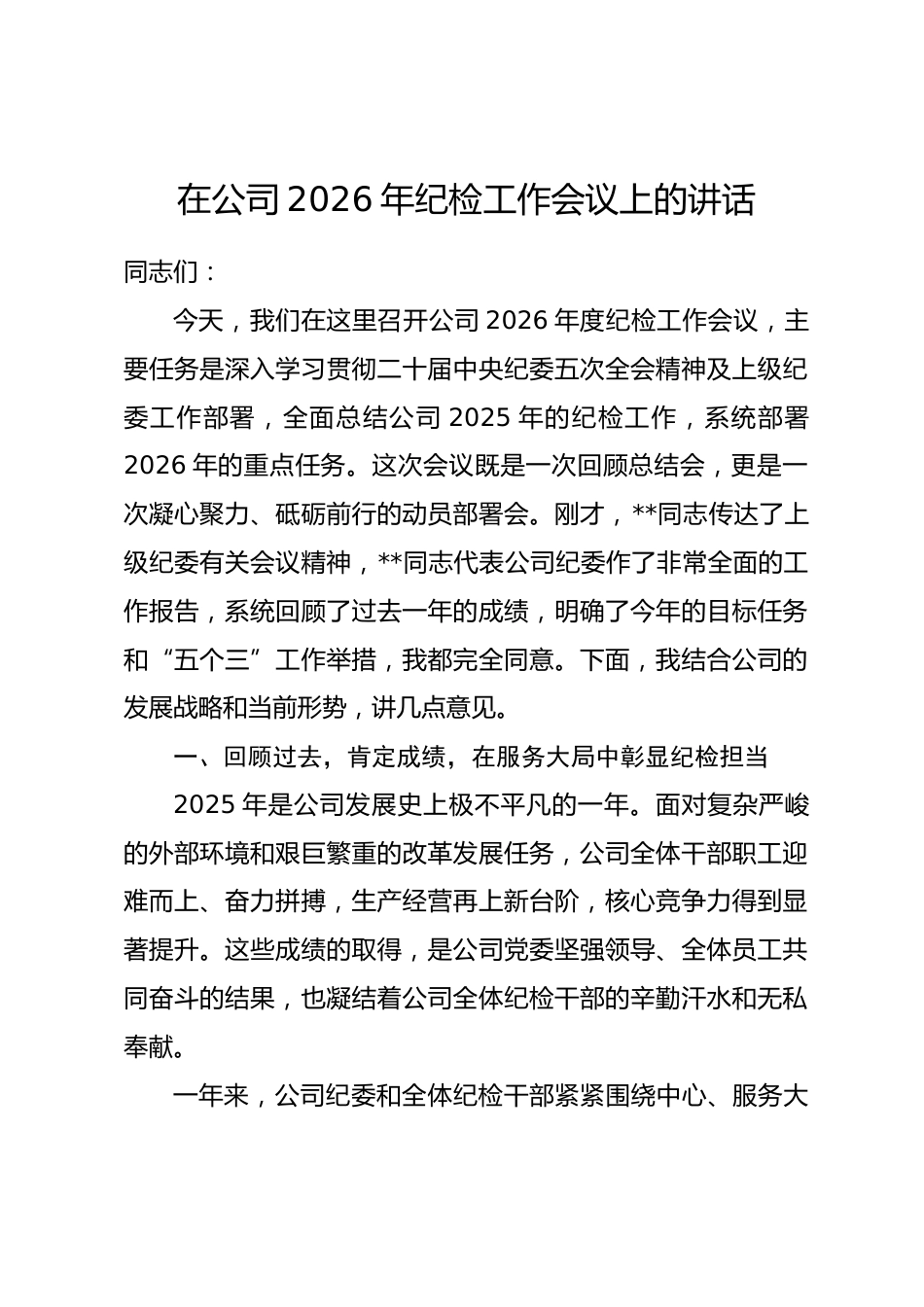 在公司2026年纪检工作会议上的讲话.docx_第1页