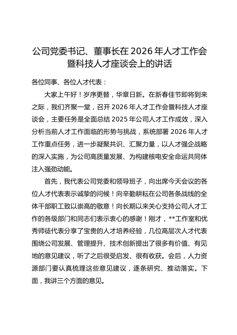 公司党委书记、董事长在2026年人才工作会暨科技人才座谈会上的讲话.docx_第1页