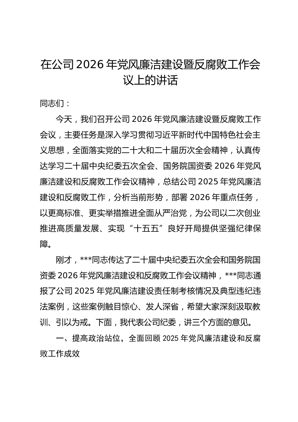 在公司2026年党风廉洁建设暨反腐败工作会议上的讲话.docx_第1页