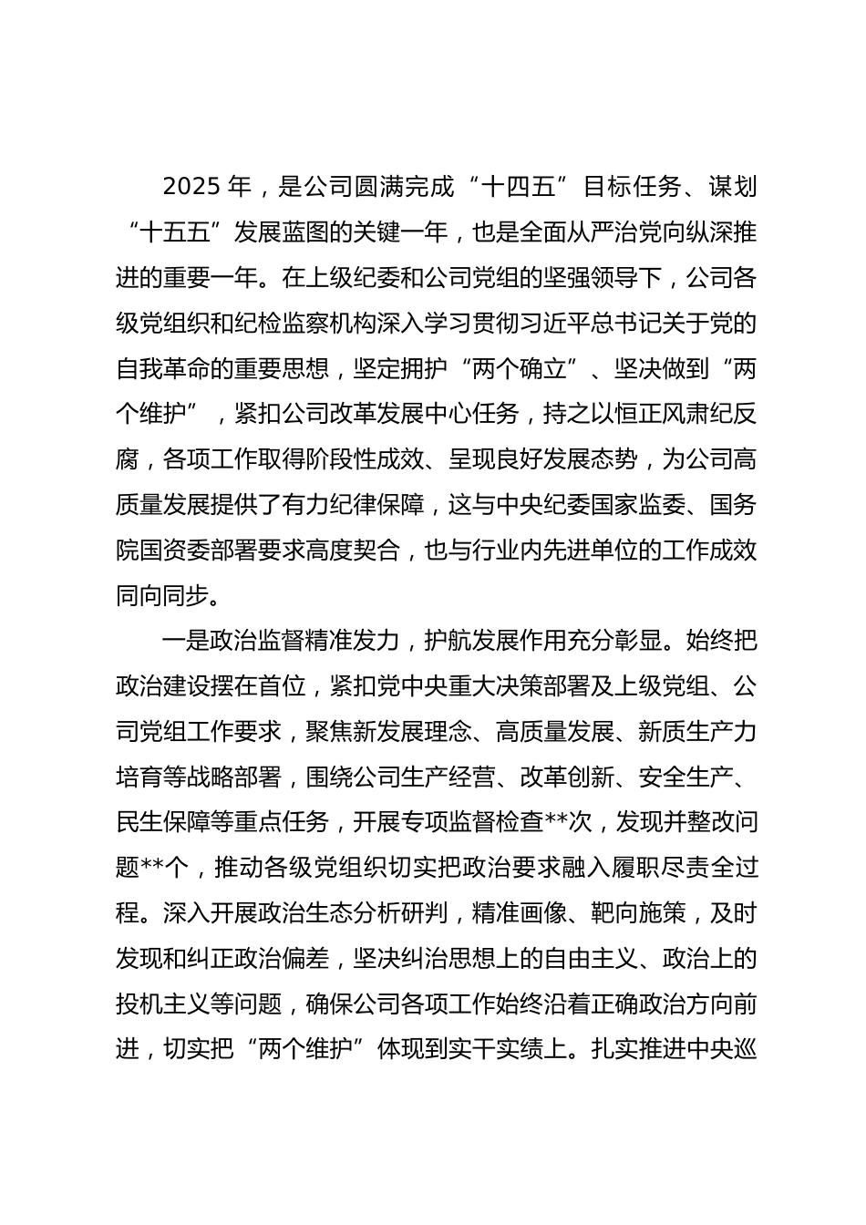 在公司2026年党风廉洁建设暨反腐败工作会议上的讲话.docx_第2页